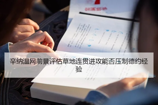 辛纳温网前景评估草地连贯进攻能否压制德约经验