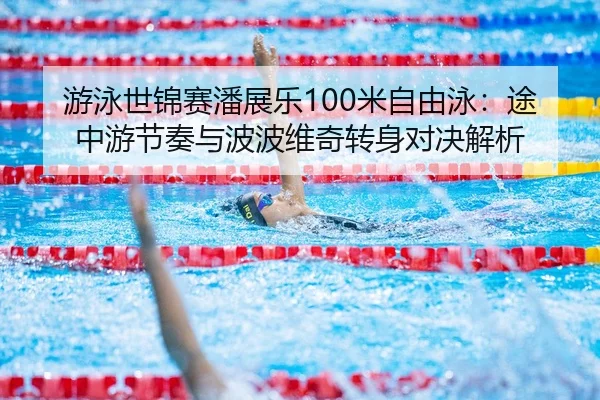 you-yong-shi-jin-sai-pan-zhan-le-mi-zi-you-yong-tu-zhong-you-jie-zou-yu-bo-bo-wei-qi-zhuan-shen-dui-jue-jie-xi-2-995.jpg