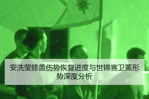 an-xi-ying-xi-gai-shang-shi-hui-fu-jin-du-yu-shi-jin-sai-wei-mian-xing-shi-shen-du-fen-xi-2-824.jpg