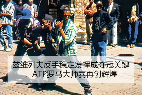 zi-wei-lie-fu-fan-shou-wen-ding-fa-hui-cheng-duo-guan-guan-jian-luo-ma-da-shi-sai-zai-chuang-hui-huang-3-202.jpg