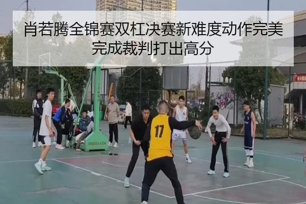 xiao-ruo-teng-quan-jin-sai-shuang-gang-jue-sai-xin-nan-du-dong-zuo-wan-mei-wan-cheng-cai-pan-da-chu-gao-fen-3-508.jpg
