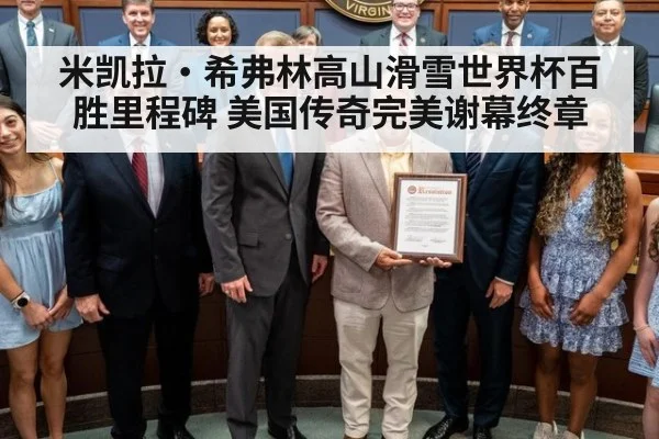 米凯拉·希弗林高山滑雪世界杯百胜里程碑 美国传奇完美谢幕终章