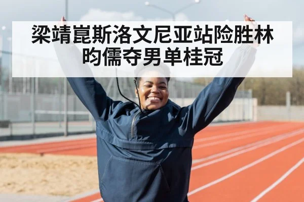 athlete celebrating victory