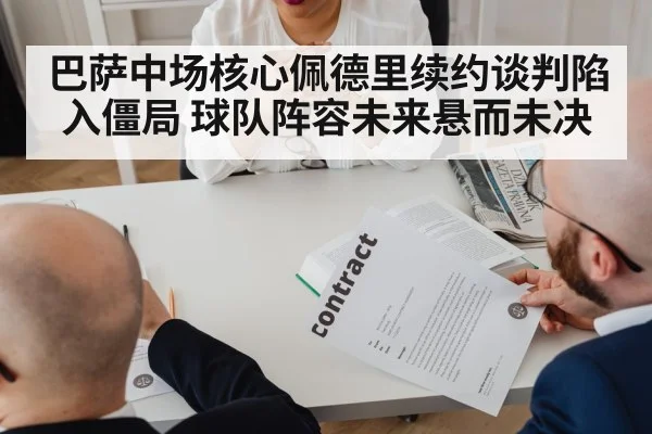 巴萨中场核心佩德里续约谈判陷入僵局 球队阵容未来悬而未决